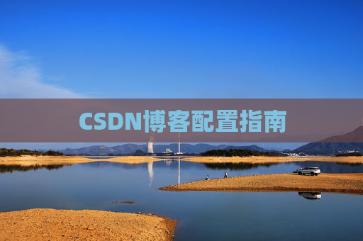 CSDN博客配置指南